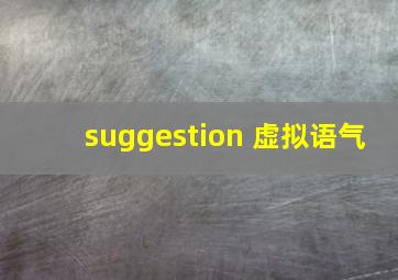 suggestion 虚拟语气